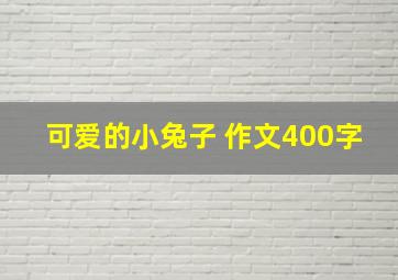 可爱的小兔子 作文400字